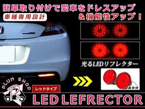 【レッド】 セレナ C25系 LEDリフレクター 96発 左右セット ブレーキ連動 純正交換用 防水加工済み エアロバンパー