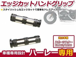 スポーツスター XL883 1200 エッジカット ビレットグリップ 黒