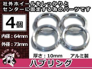 メール便送料無料 ハブリング 外径73mm → 内径64mm 高さ10mm 4個セット ツバ付き 傘付き 軽量アルミ製 ハブ径64mm車用 ハンドル ブレ対策