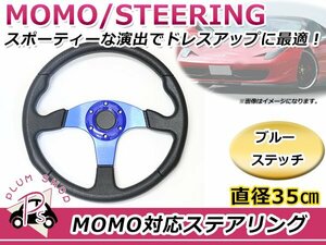 USDM MOMO モモ形状 ステアリング 350mm 35Φ ブルー 青 3本スポーク 競技用ハンドル スポーツカー レースカー