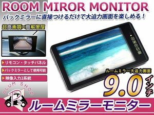 9インチ 高画質 大画面 液晶 ルームミラーモニター 2系統 バックモニター CCD CMD バックカメラ用 フリップダウン装着でリアが見えない方