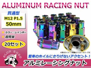 鍛造アルミホイールナット P1.5 M12 50mm レインボー マジョーラ 貫通 ロング 20個セット レーシングナット