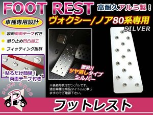 80系 ノア フットレスト シルバー アルミペダル フットペダル フットカバー 滑り止め 足置き 簡単取付