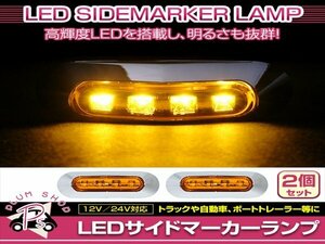 汎用 マーカーランプ 2個 ビス付き 12/24V 小型 4連 LED イエローレンズ×イエロー発光 メッキカバー付き サイドマーカー 車高灯