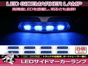 汎用 マーカーランプ 8個 ビス付き 12/24V 小型 4連 LED ブルーレンズ×ブルー発光 メッキカバー付き サイドマーカー 車高灯