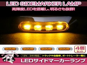 汎用 マーカーランプ 4個 ビス付き 12/24V 小型 4連 LED イエローレンズ×イエロー発光 メッキカバー付き サイドマーカー 車高灯