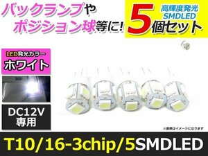 メール便送料無料 高輝度 LED T10/T16 5連 SMD 4個 +1保証 ホワイト 白 ウェッジ ポジション バックランプ ナンバー灯 ライセンス バニティ