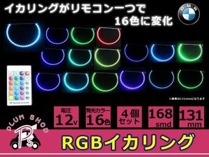 4個セット リモコン付 16色 BMW E36 E38 E39 E46 COB RGBイカリングキット 131mm SMD 168連 12V イクラリング フラッシュリング