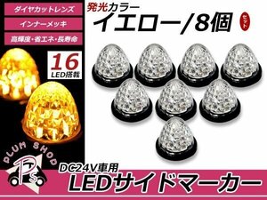 トラック バス LEDサイドマーカー 16連 24V 8個セット イエロー