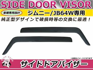 JB64W ジムニー JB74W ジムニーシエラ サイドドアバイザー 2枚セット 運転席 助手席 フロント ライトスモーク