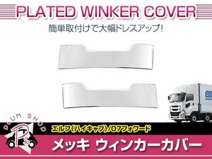 いすゞ 07 エルフ ハイキャブ H19/1～ / 07 フォワード H19/7～ メッキ ウィンカーカバー ランプカバー アイライン 外装 デコトラ カスタム