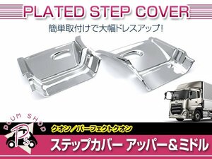 日産 UD 17パーフェクトクオン 07クオン H17.1～ メッキ サイド ステップ アッパー ミドル 左右セット ステップガーニッシュ デコトラ