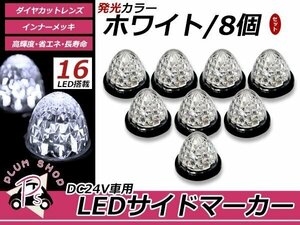 トラック バス LEDサイドマーカー 16連 24V 8個セット ホワイト