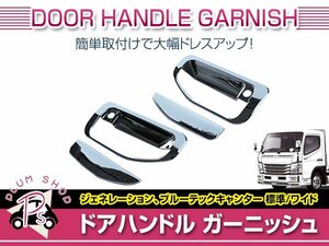 三菱ふそう ブルーテックキャンター H22/11～R1/5 標準 ワイド メッキ ドア ハンドルカバー 左右セット メッキグリップ カバー