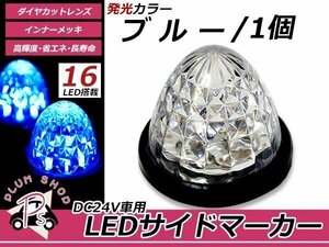 トラック バス LEDサイドマーカー 16連 24V 1個セット ブルー