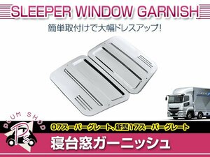 三菱ふそう 17 NEWスーパーグレート 07 NEWスーパーグレート H19.4～ 寝台 メッキ ガーニッシュ 左右セット 寝台窓 デコトラ