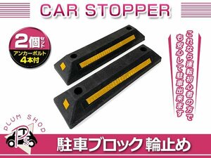 パーキングブロック 2個 アンカーボルト付 反射板 ラバー製 車止めブロック 駐車ブロック ストップ ストッパー 駐車場 車庫 ガレージ