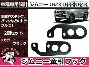 JB23 JB33 JB43 ジムニー 9mm厚 リア 左右セット 牽引フック けん引フック ブラック 黒 レスキュー トーイングフック