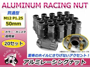 鍛造アルミホイールナット P1.25 M12 50mm ガンメタ グレー 灰色 貫通 ロング 20個セット レーシングナット