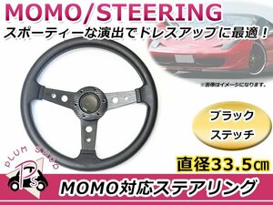 USDM MOMO モモ形状 ステアリング 335mm 33.5Φ ブラック 黒 3本スポーク 競技用ハンドル スポーツカー レースカー