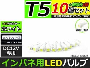 メール便送料無料 高輝度 LED T5 ホワイト 白 10個 +1保証 インパネ メーター エアコンパネル インジゲーター シガーライター