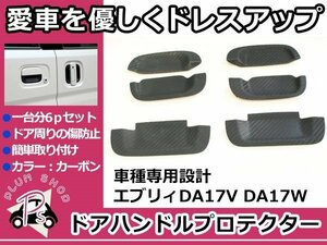 DA17V DA17W エブリィ ドアハンドル ラバープロテクター 6Pセット カーボン ドアノブ アンダーカバー 受け皿 傷防止