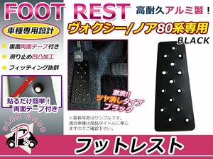 80系 ノア フットレスト 黒 ブラック アルミペダル フットペダル フットカバー 滑り止め 足置き 簡単取付