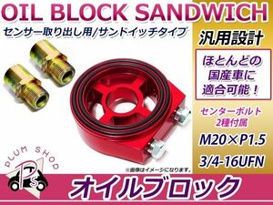 オイルブロック M20×1.5 油温 油圧計 サンドイッチ型 レッド