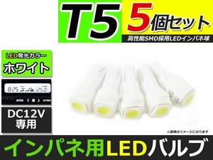 メール便送料無料 高輝度 LED T5 ホワイト 白 4個 +1保証 インパネ メーター エアコンパネル インジゲーター シガーライター