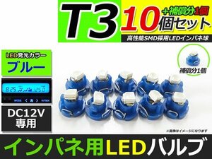 メール便送料無料 高輝度 LED T3 ブルー 青 10個 +1保証 インパネ メーター エアコンパネル インジゲーター シガーライター