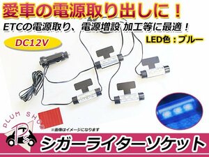 高輝度LED フロアライト シガーソケット ブルー 青 12V 3連 4本セット ON/OFF スイッチ付き ルームランプ シガーライタープラグ