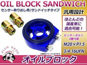 オイルブロック M20×1.5 油温 油圧計 サンドイッチ型 ブルー