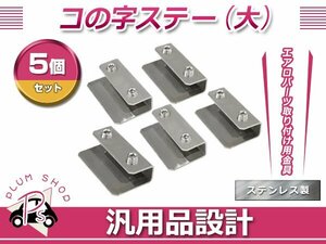 コの字ステー 大 5個 40mm×24mm×12mm エアロパーツ リアウイング トランクスポイラー 取り付け 固定金具 スチール製