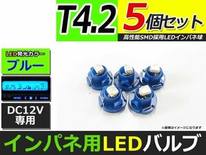 メール便送料無料 高輝度 LED T4.2 ブルー 青 4個 +1保証 インパネ メーター エアコンパネル インジゲーター シガーライター