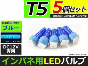 メール便送料無料 高輝度 LED T5 ブルー 青 4個 +1保証 インパネ メーター エアコンパネル インジゲーター シガーライター