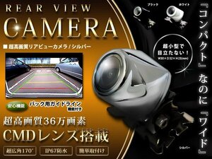 超小型カメラ 12V CMD 角度調整 バックカメラ/フロントカメラ シルバー 広角レンズ IP67 36万画素 埋め込み ガイドライン 高画質