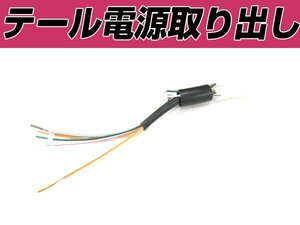 シエンタ 80/85系 電源取り出し配線 テールランプ カプラー 分岐 リア テールライト ケーブル ハーネス