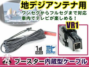 イクリプス AVN-R7W 2017年モデル アンテナコード 1本 VR1 カーナビ載せ替え 交換/補修用 ワンセグ ブースター内蔵ケーブル