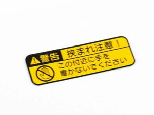 【正規品】 トヨタ純正部品 セーフティインフォメーション ラベル スペイド NCP141 NCP145 NSP140 手を置かないでください 警告