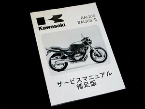 【正規品】 カワサキ純正 サービスマニュアル 補足版 バリオス 96 ZR250-A6 純正整備書 整備手順 説明書 バイク 整備