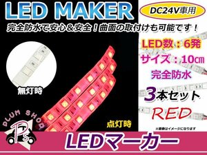 3本set★10cm★ 24V 防水 正面発光 SMD 3chip搭載 6連 LEDテープ 赤 ベース白 車幅灯 路肩灯 作業灯 サイドマーカー コーナーランプ