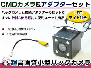 LEDライト付き バックカメラ & 入力変換アダプタ セット ケンウッド kenwood MDV-L404 2017年モデル ガイドライン無し 汎用