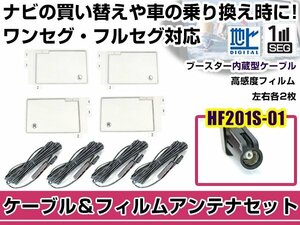 左右L型 スクエアタイプ フィルムアンテナ4枚　ケーブル4本セット ケンウッドナビ HDV-909DT 2008年モデル HF201S-01 地デジ 高感度