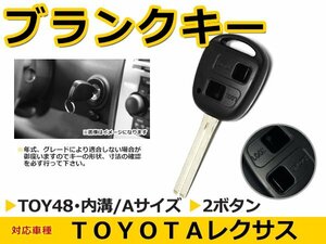 レクサス/LEXUS 各車 ブランクキー キーレス TOY48 表面2ボタン キー スペアキー 合鍵 キーブランク リペア 交換