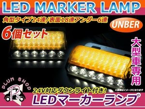 大型車 トラック ダンプ バス 12V 24V LED 24連 サイドマーカー 6個 アンバー 角型 ダウンライト付き ステー付き 路肩灯 デコトラ