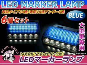 大型車 トラック ダンプ バス 12V 24V LED 24連 サイドマーカー 6個 ブルー 青 角型 ダウンライト付き ステー付き 路肩灯 デコトラ