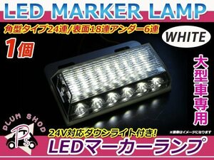 大型車 トラック ダンプ バス 12V 24V LED 24連 サイドマーカー 1個 ホワイト 白 角型 ダウンライト付き ステー付き 路肩灯 デコトラ