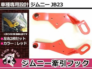 JB23 ジムニー 牽引フック けん引フック レッド フロント 左右セット レスキュー トーイングフック 純正フロントバンパー用 穴空け不要