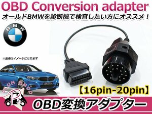OBD2 OBDⅡ 故障診断機用 変換アダプター 変換カプラー 変換コード スキャナー BMW 16PIN→20PIN 低年式車のテスター診断