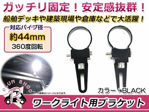 ワークライト用 ブラケット ステー 適合パイプ径 44mm 2個 360度回転 アルミ製 丸パイプ 作業灯 穴開けなし！ 2個でライトバーも取付可能！